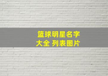 篮球明星名字大全 列表图片